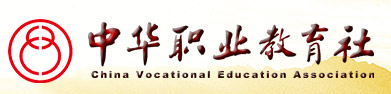 中華職教社
